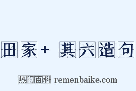 田家+其六造句是什么意思的图片